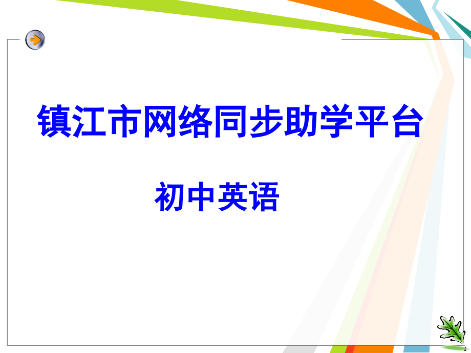 镇江市网络同步助学平台_第1页