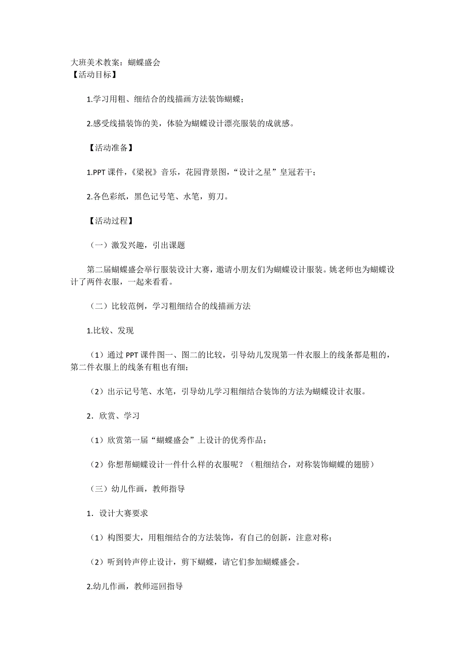 大班美术教案：蝴蝶盛会_第1页