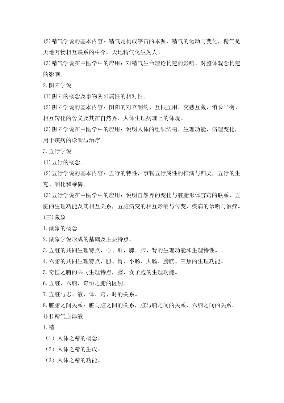 2017年中医综合考研大纲原文【完整版】_第3页