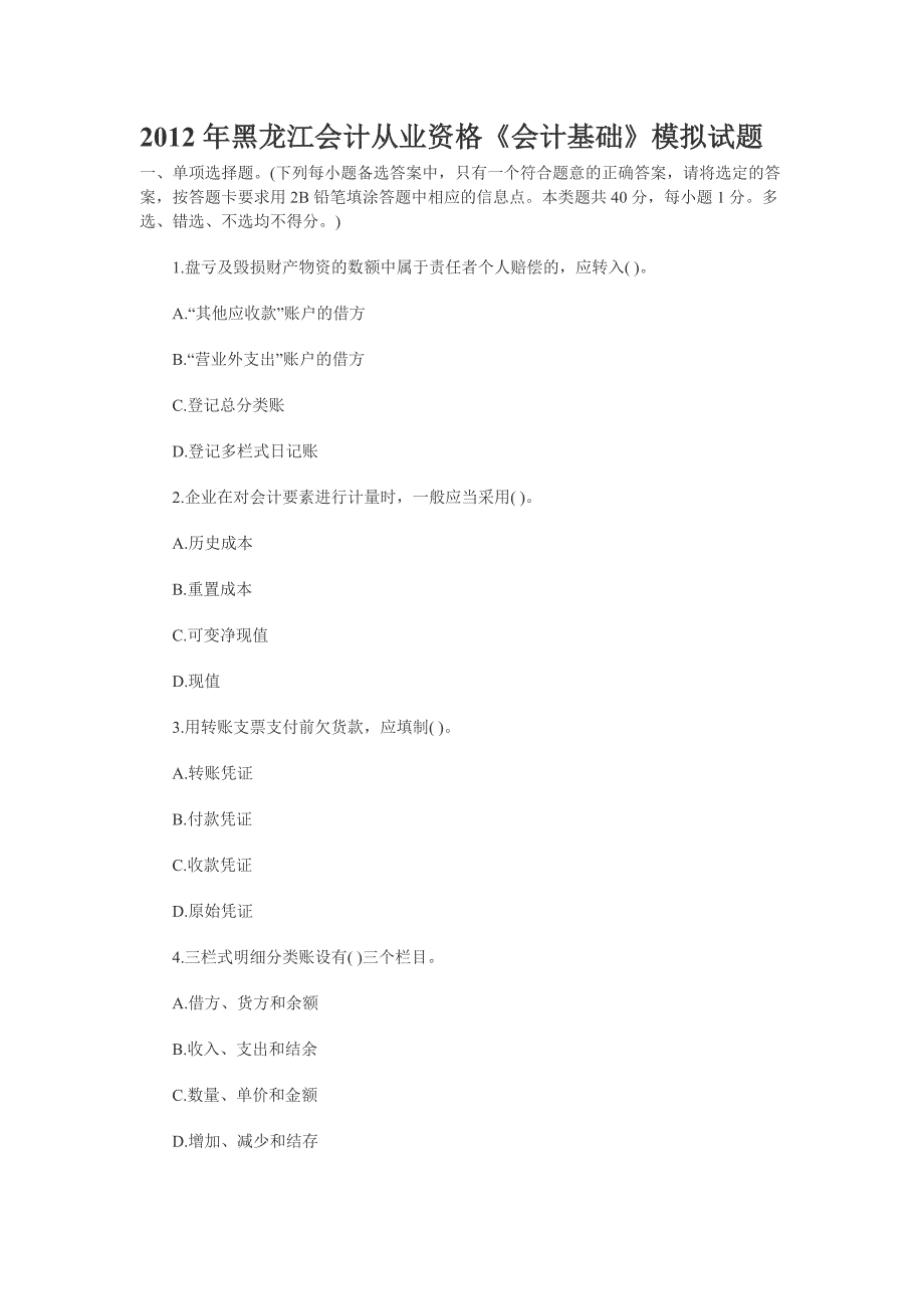 2012年黑龙江会计从业资格_第1页