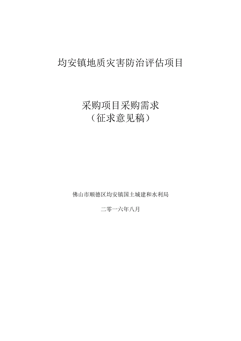 均安镇地质灾害防治评估项目_第1页