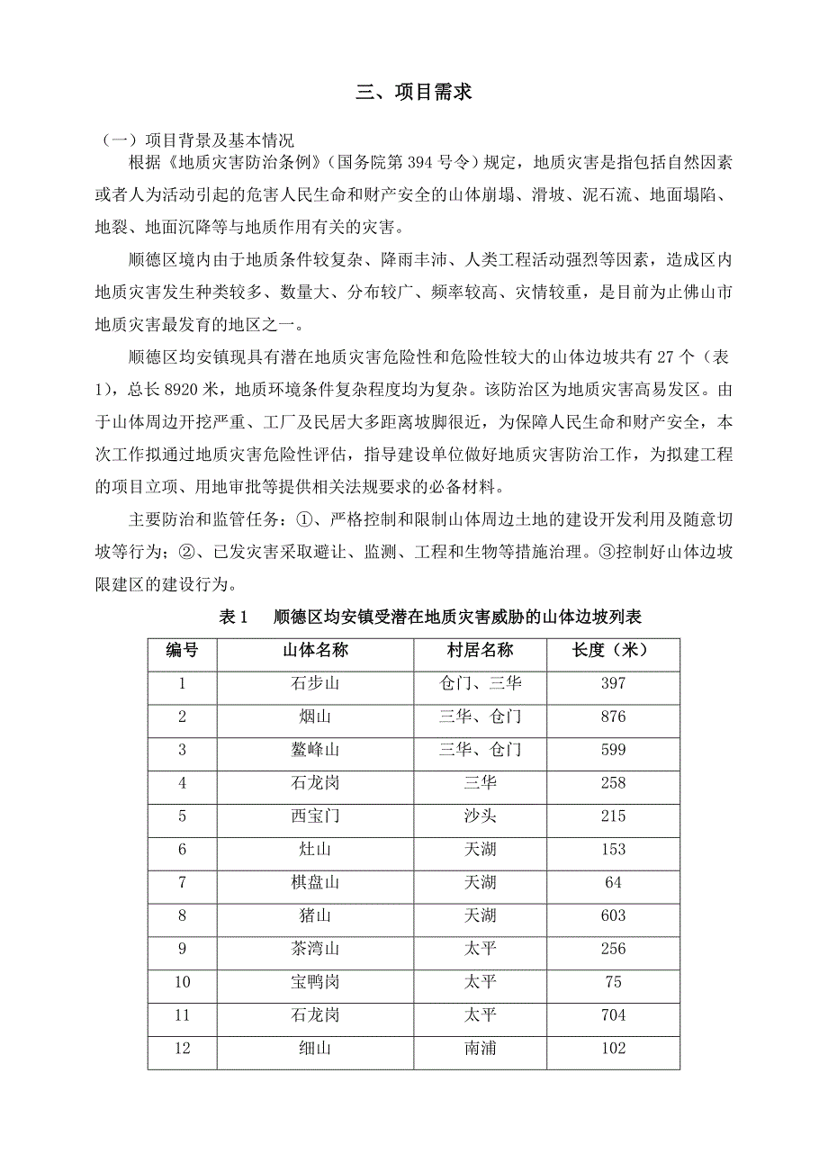 均安镇地质灾害防治评估项目_第4页