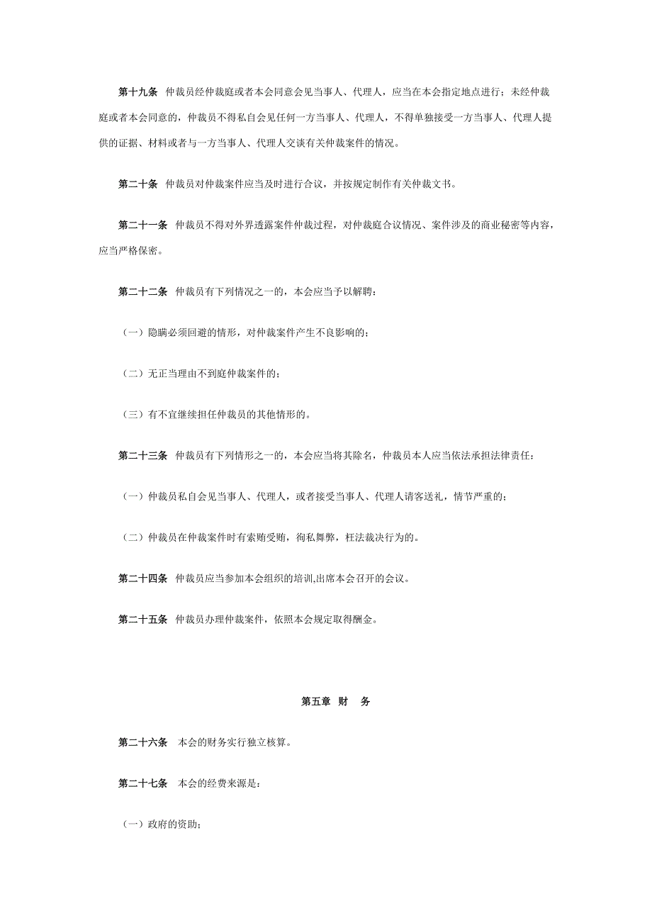 上海仲裁委员会章程_第4页