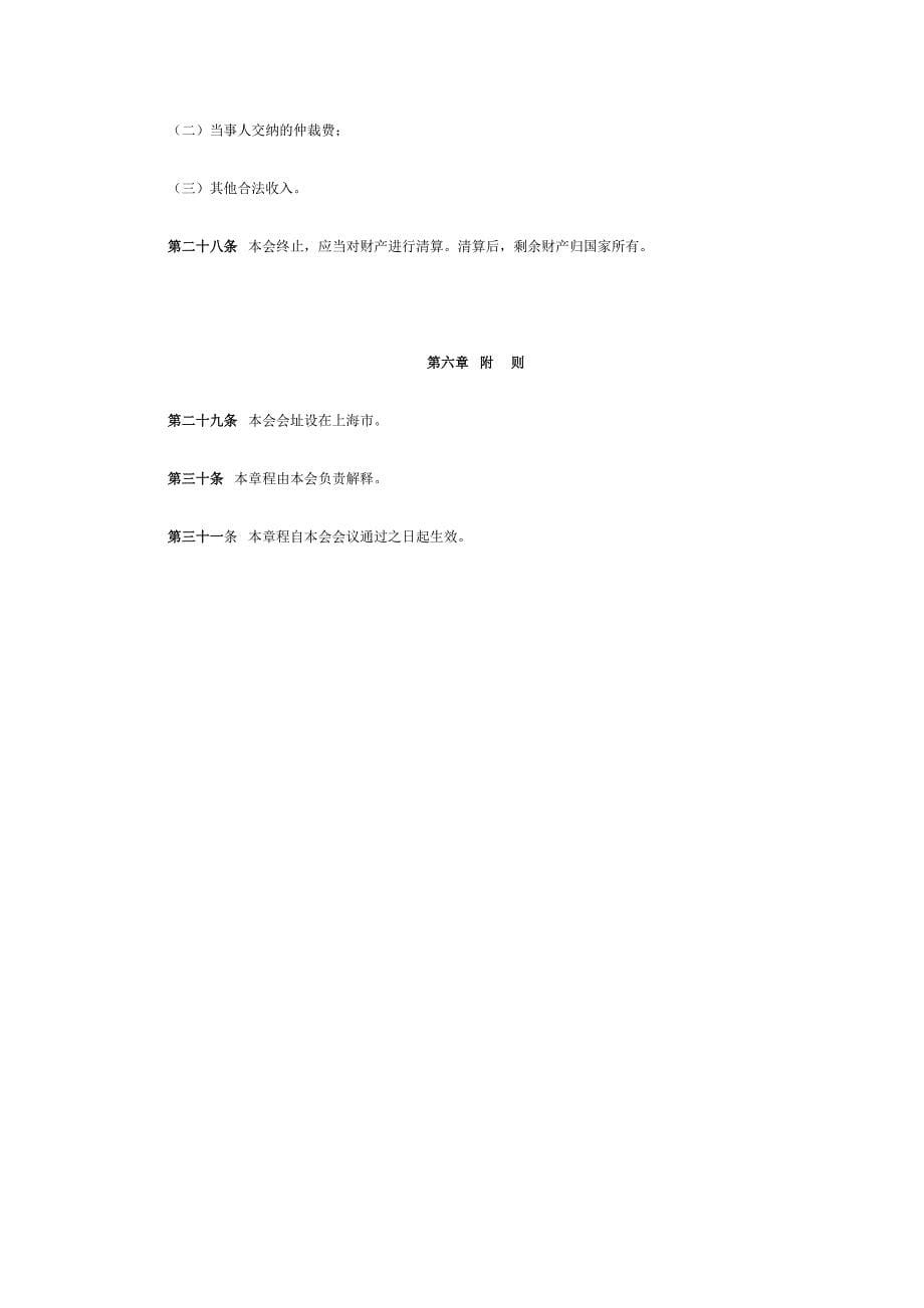 上海仲裁委员会章程_第5页