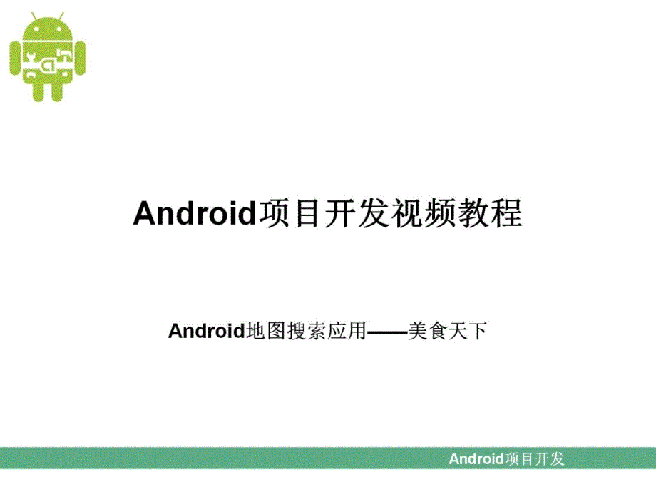 智能手机 android地图搜索应用_第1页