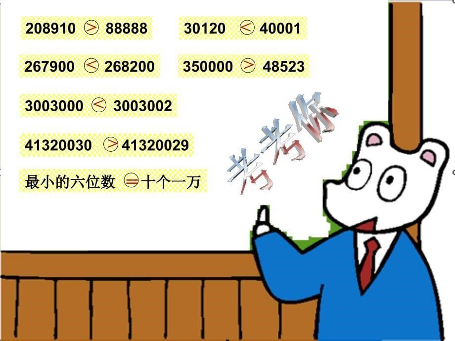 人教版四年级上册数学《亿以内数的大小比较和改写》课件_第5页