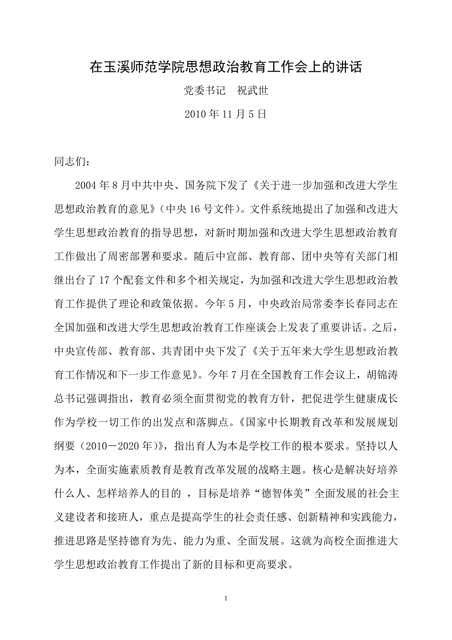 在玉溪师范学院思想政治教育工作会上的讲话_第1页