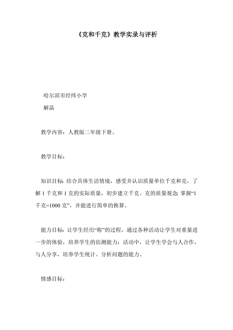 《克和千克》教学实录与评析_第1页