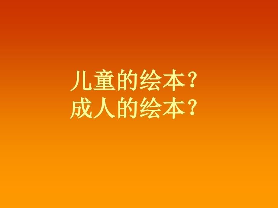 初探儿童绘本的视觉表现手法_第5页