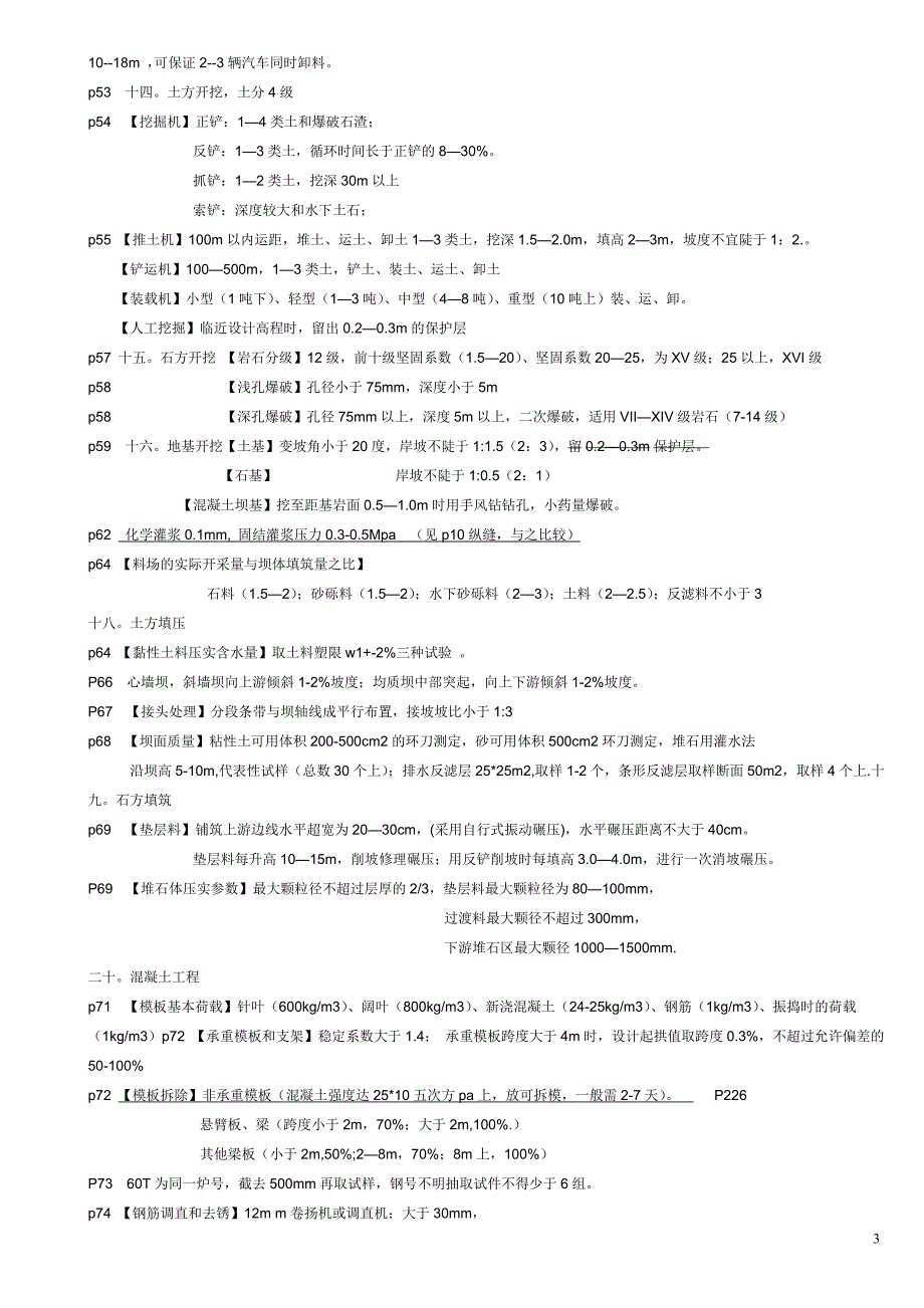 水利水电工程管理与实务时间和数据大全_第3页