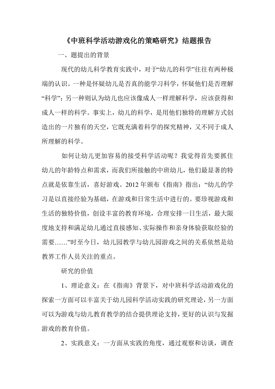 《中班科学活动游戏化的策略研究》结题报告_第1页