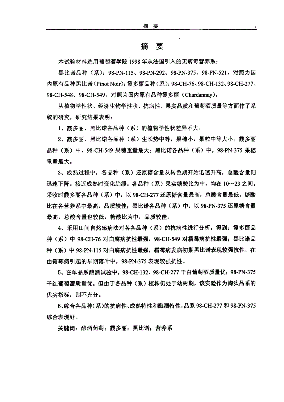 法引酿酒葡萄霞多丽、黑比诺营养系研究_第1页