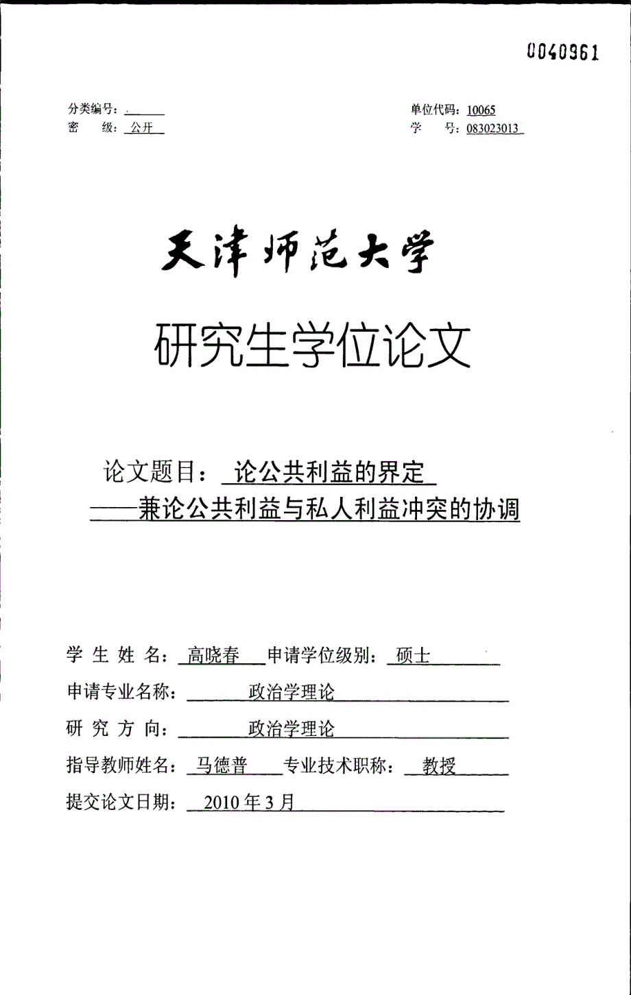 论公共利益的界定——兼论公共利益与私人利益冲突的协调_第1页