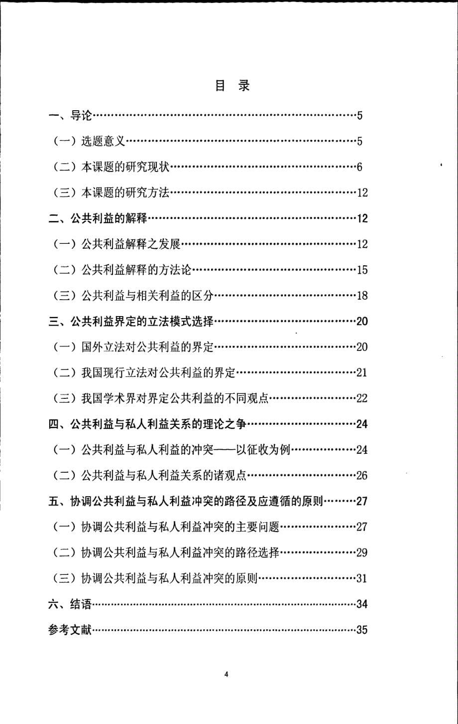 论公共利益的界定——兼论公共利益与私人利益冲突的协调_第5页