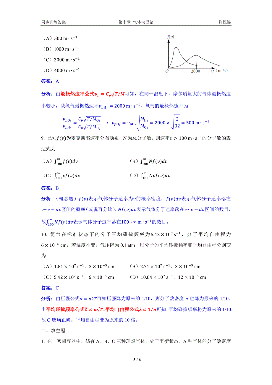 大学物理同步训练第10章气体动理论_第3页