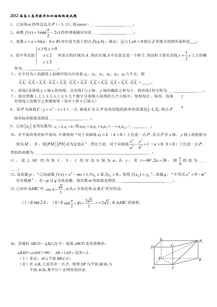 江苏省重点中学(四星级)2012届高三高考数学【数学文、理】知识结构构建试题_第1页