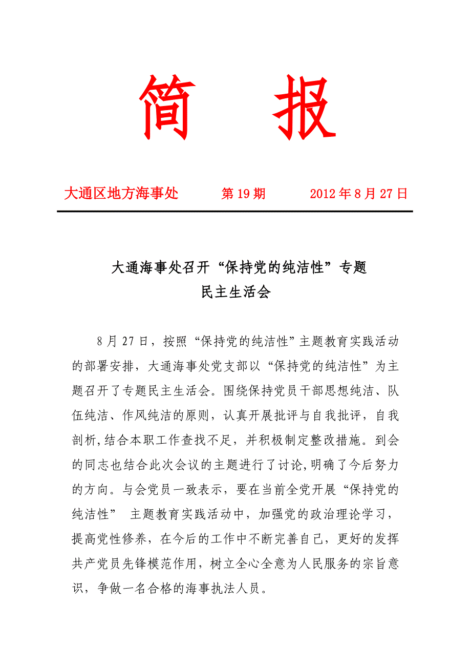 大通海事处第19期简报_第1页