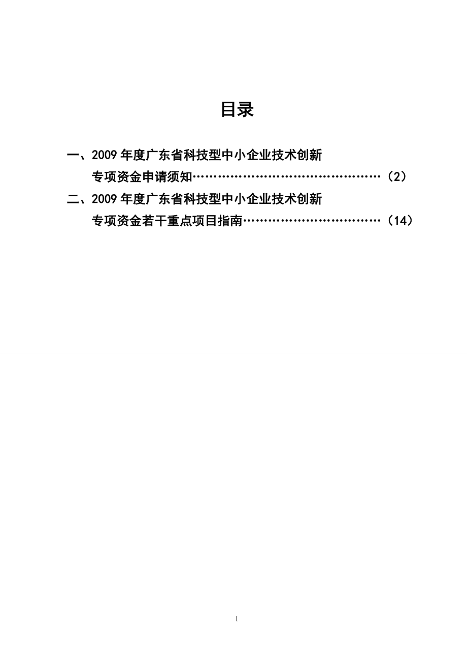 广东省科技型中小企业技术创新_第2页
