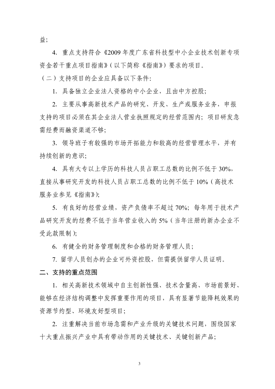 广东省科技型中小企业技术创新_第4页