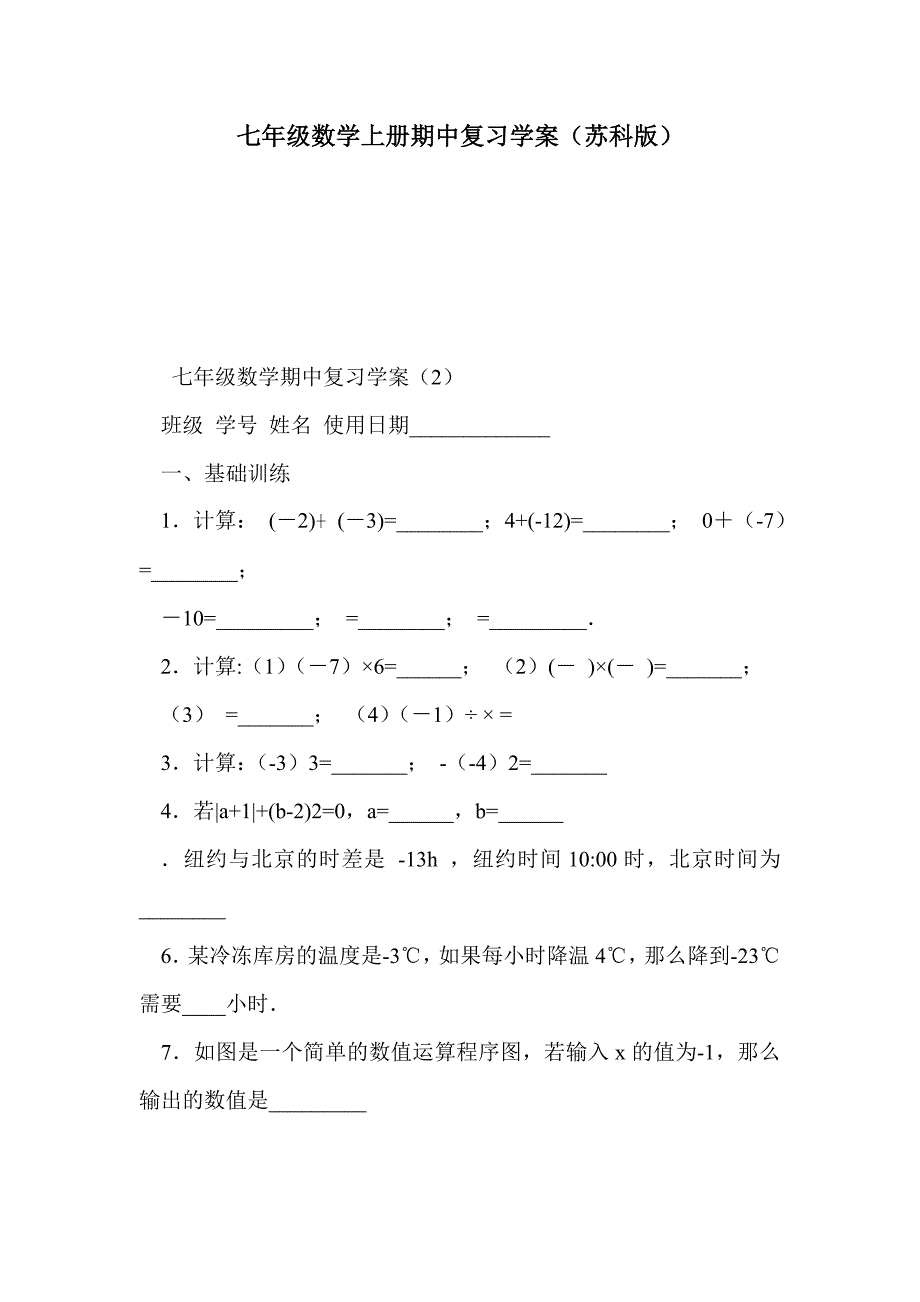 七年级数学上册期中复习学案（苏科版）_第1页