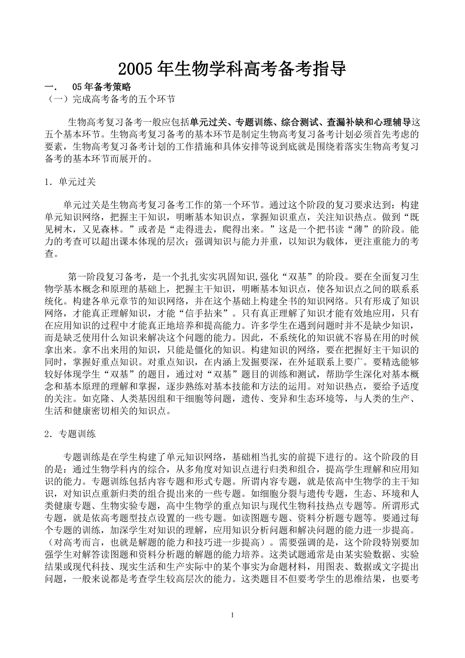 2005年生物学科高考备考指导100011001_第1页