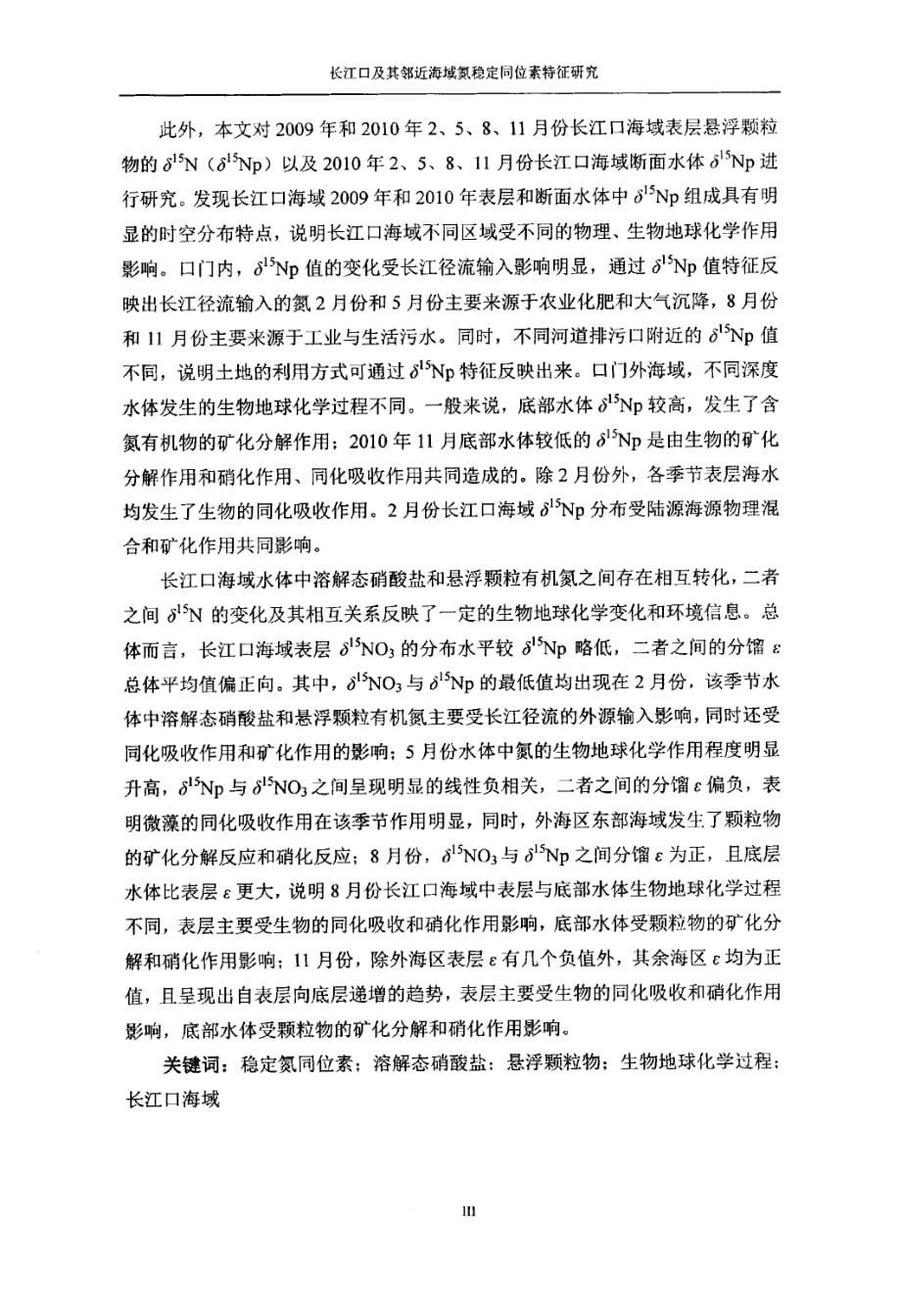长江口及其邻近海域氮稳定同位素特征研究_第5页