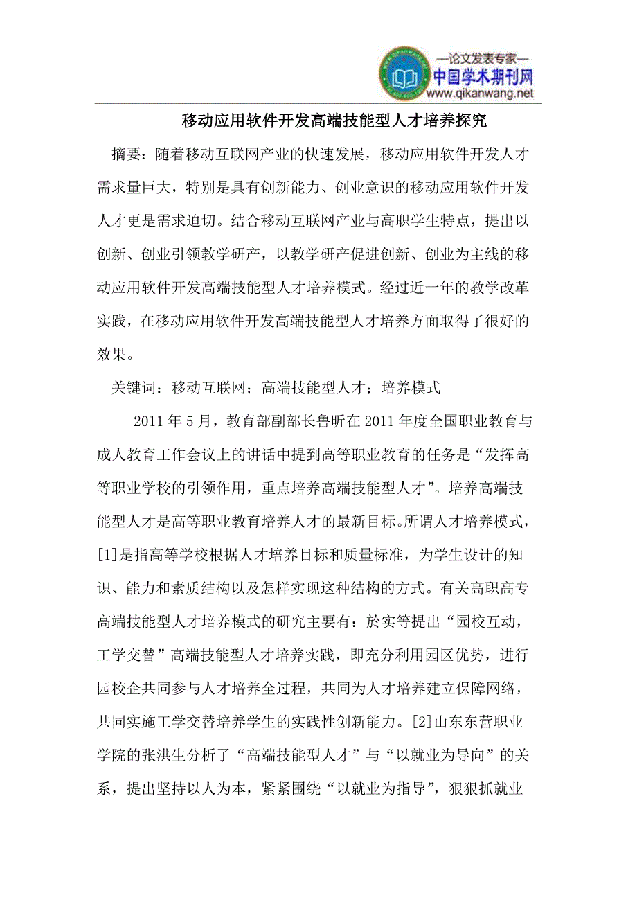 移动应用软件开发高端技能型人才培养探究_第1页