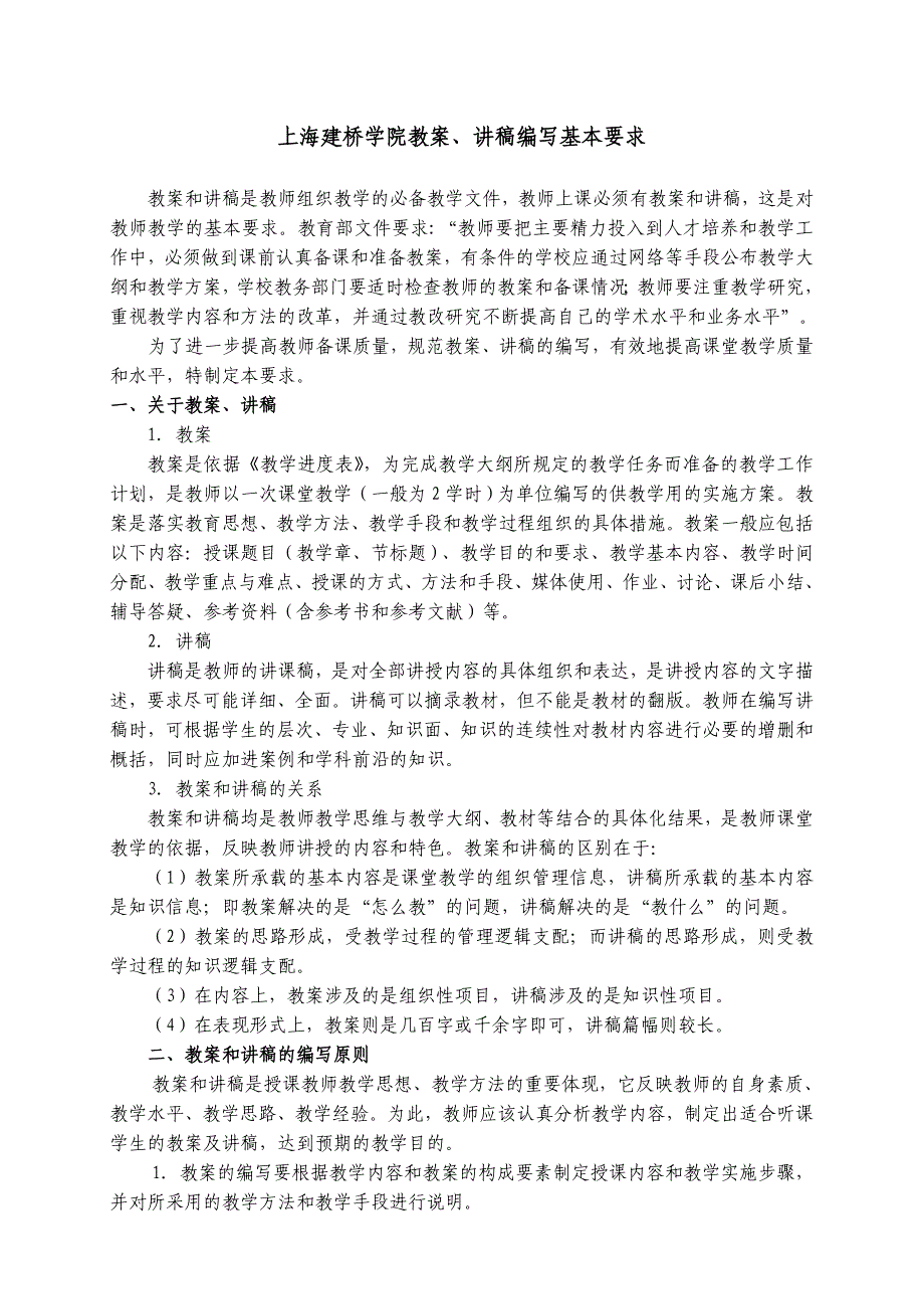 上海应用技术学院教案、讲稿编写基本要求_第1页