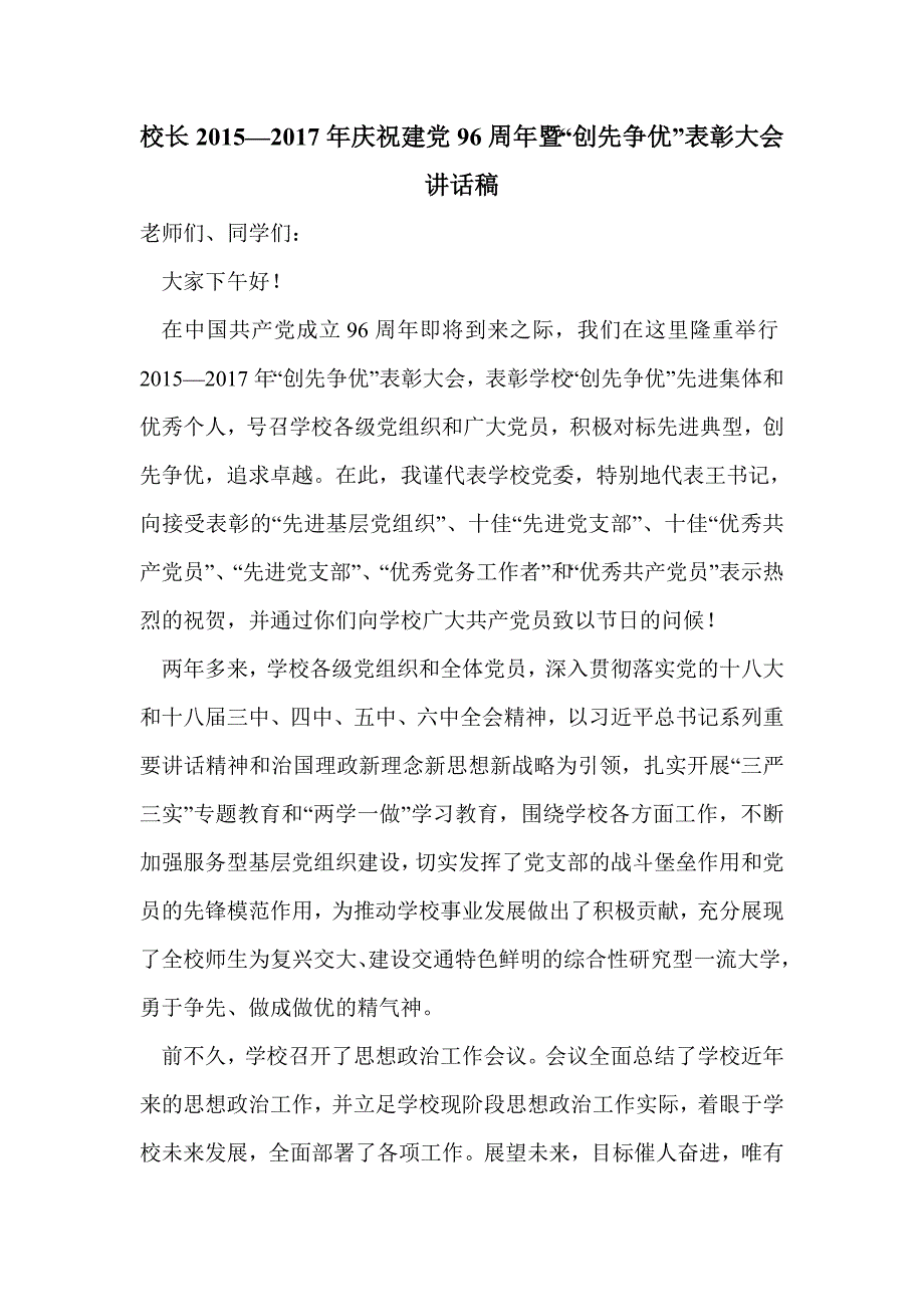 校长2015—2017年庆祝建党96周年暨“创先争优”表彰大会讲话稿_第1页