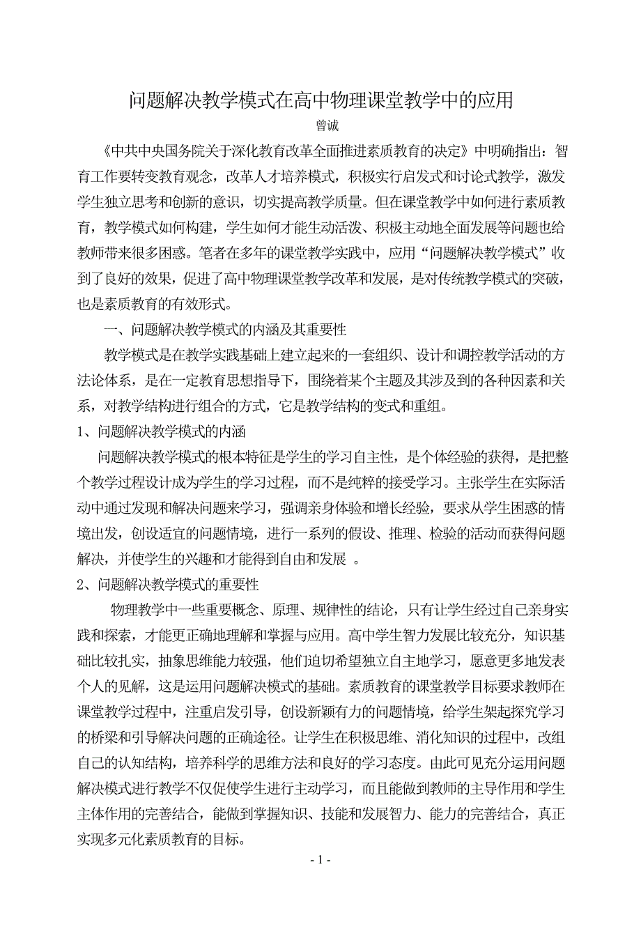 面对高考问题解决教学模式在高中物理课堂教学中的应用_第1页