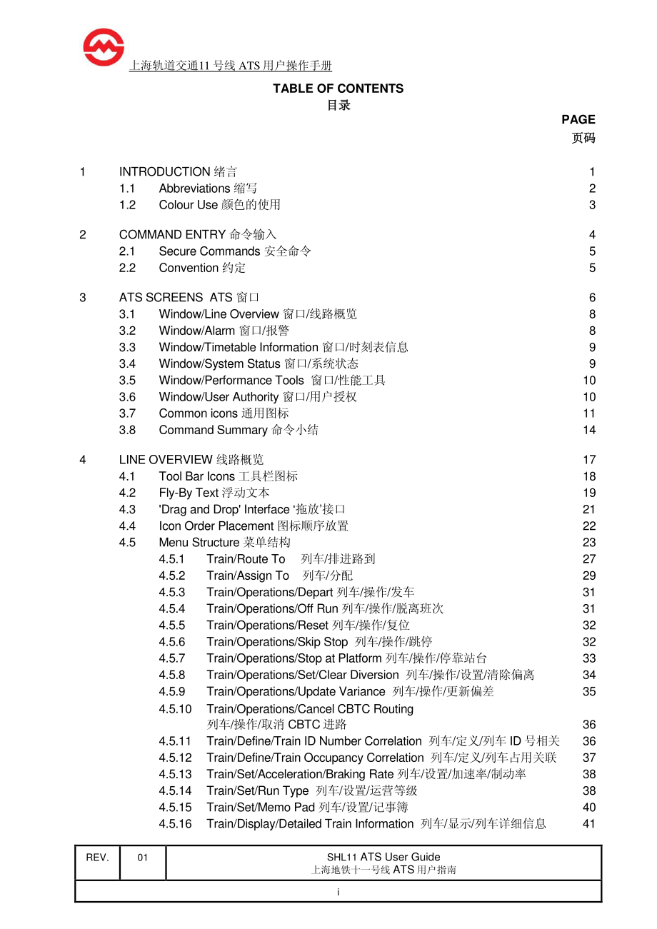 上海轨道交通11号线ats用户操作手册_第3页