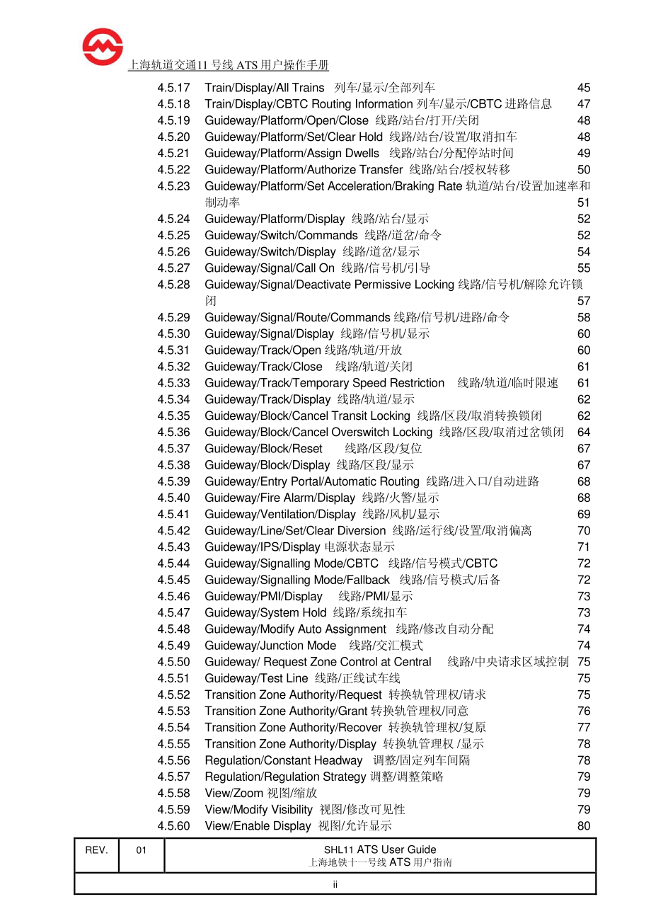 上海轨道交通11号线ats用户操作手册_第4页
