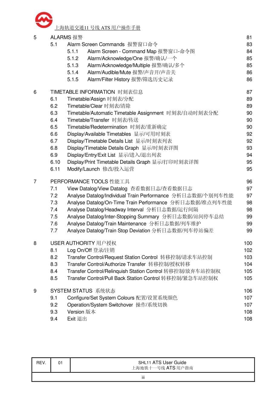 上海轨道交通11号线ats用户操作手册_第5页