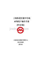 上海轨道交通11号线ats用户操作手册