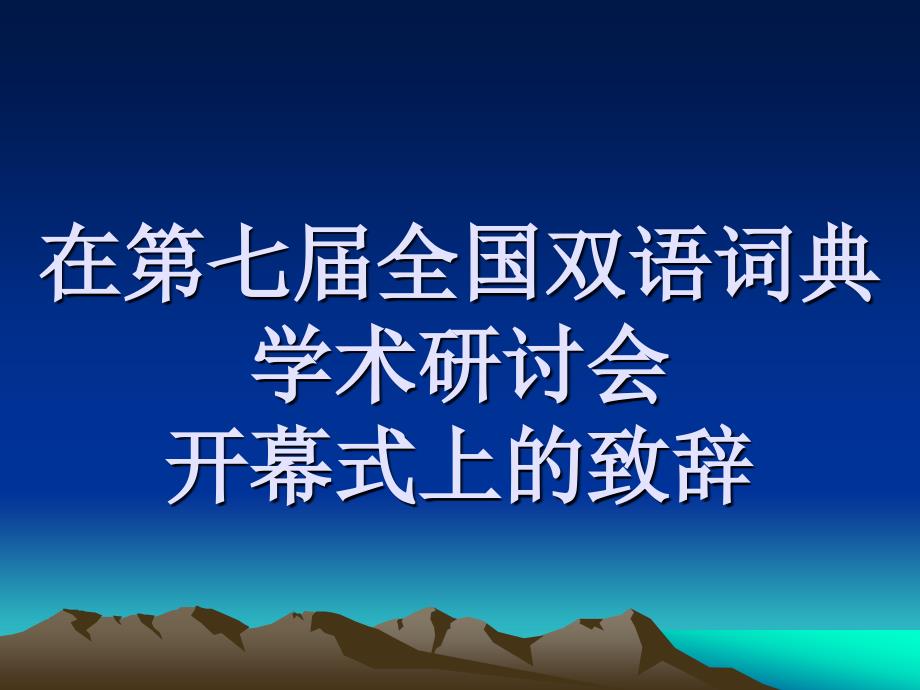 在第七届全国双语词典 学术研讨会开幕式上的致辞 -_第1页