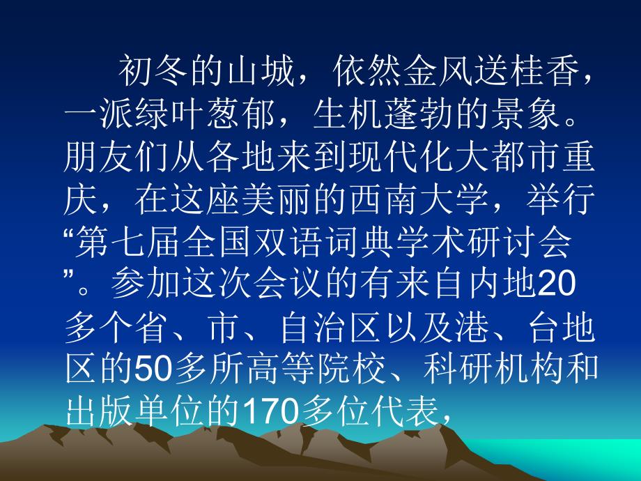 在第七届全国双语词典 学术研讨会开幕式上的致辞 -_第3页