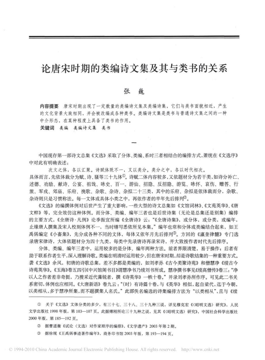 论唐宋时期的类编诗文集及其与类书的关系_张巍_第1页