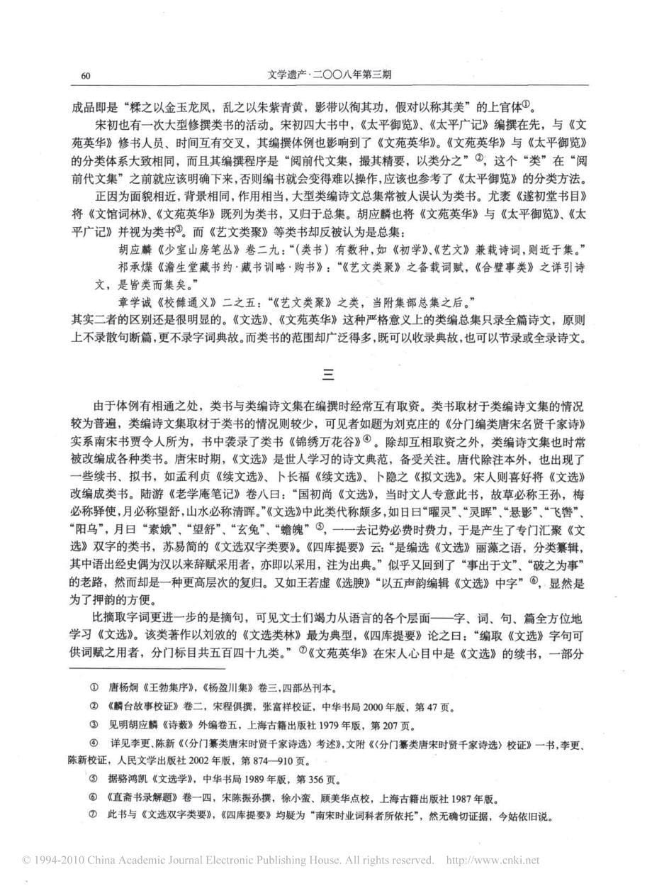 论唐宋时期的类编诗文集及其与类书的关系_张巍_第5页