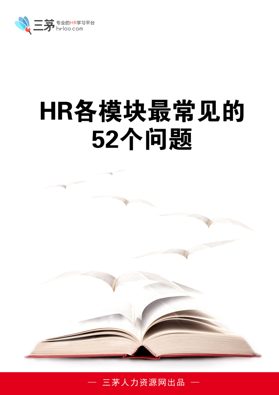 HR各模块最常见的52个问题_第1页