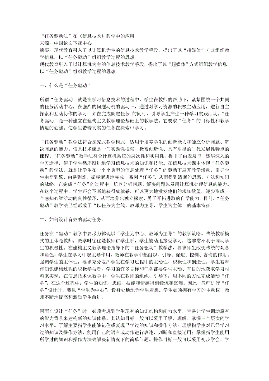 “任务驱动法”在《信息技术》教学中的应用_第1页