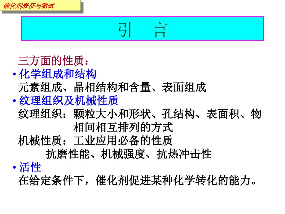 (工业催化课件）催化剂表征与测试_第3页