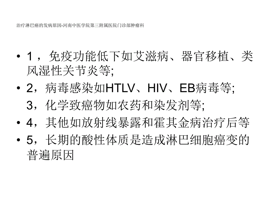 治疗淋巴癌的发病原因_第3页