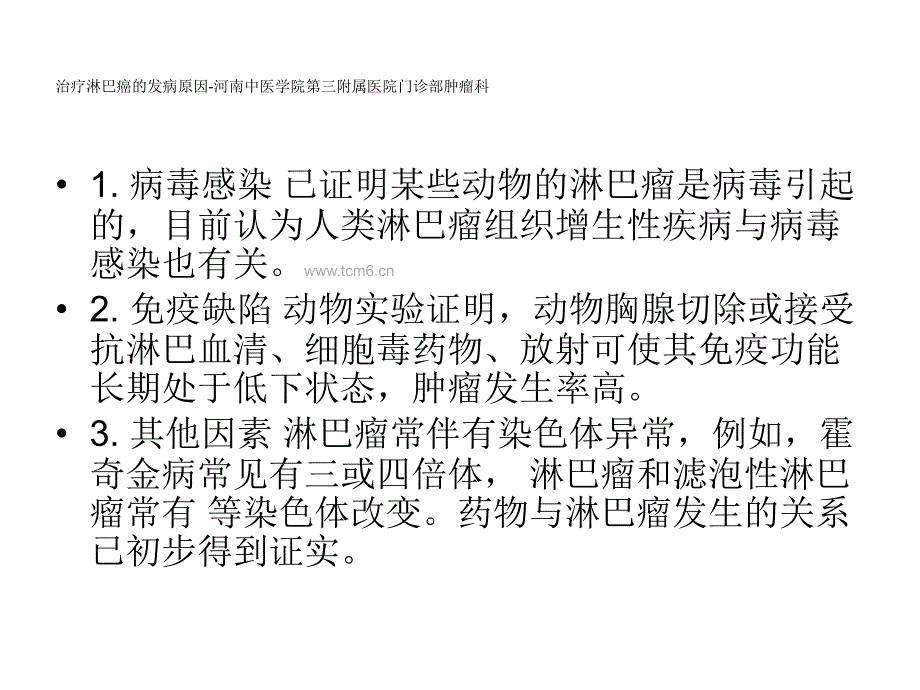 治疗淋巴癌的发病原因_第4页