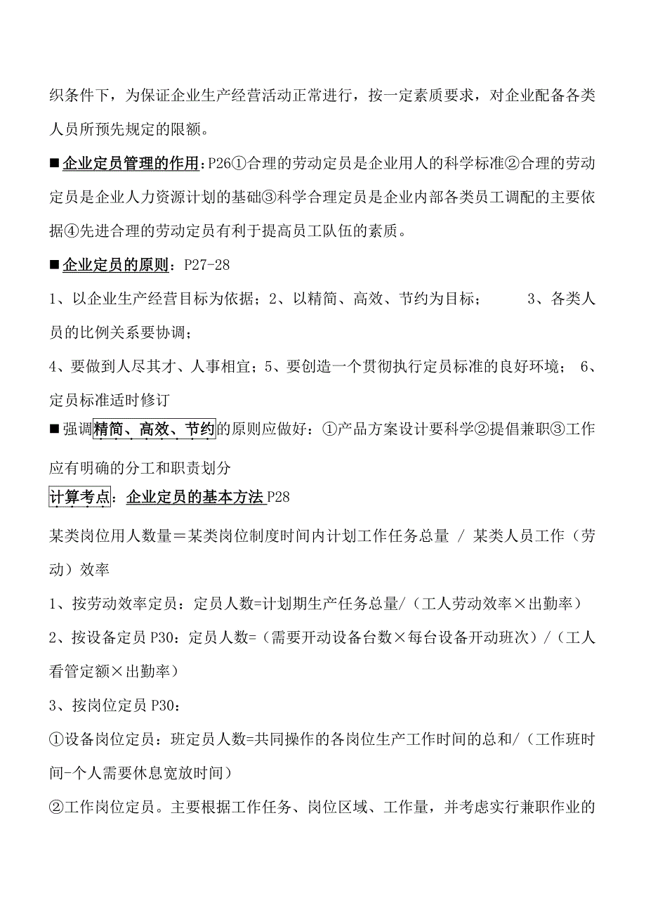 2017最新企业人力资源管理师三级总复习大纲_第4页