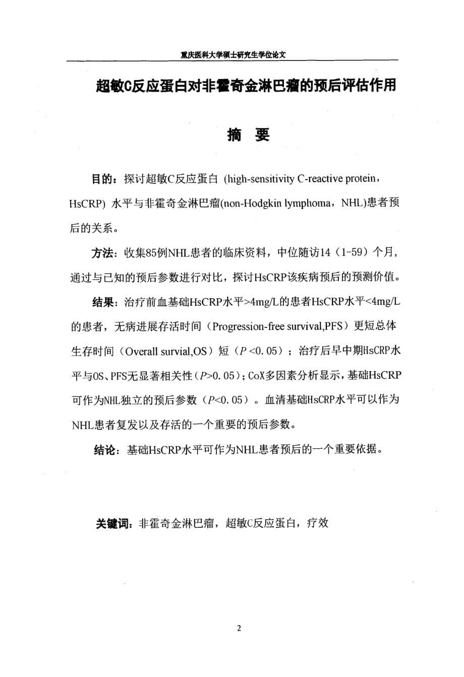 超敏C反应蛋白对非霍奇金淋巴瘤的预后评估作用_第5页