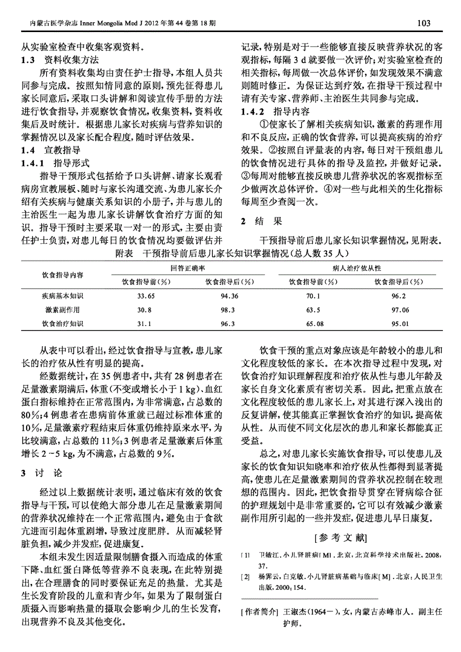 肾病综合征患儿足量激素期间营养状况的护理干预_第2页