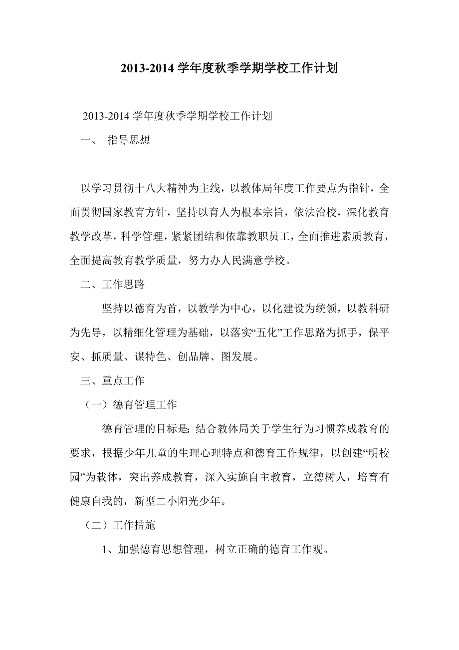 2013-2014学年度秋季学期学校工作计划_第1页