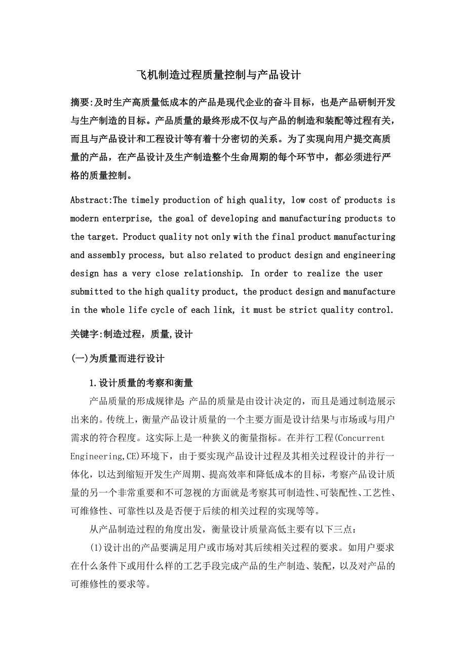 飞机制造过程质量控制与产品设计_第1页