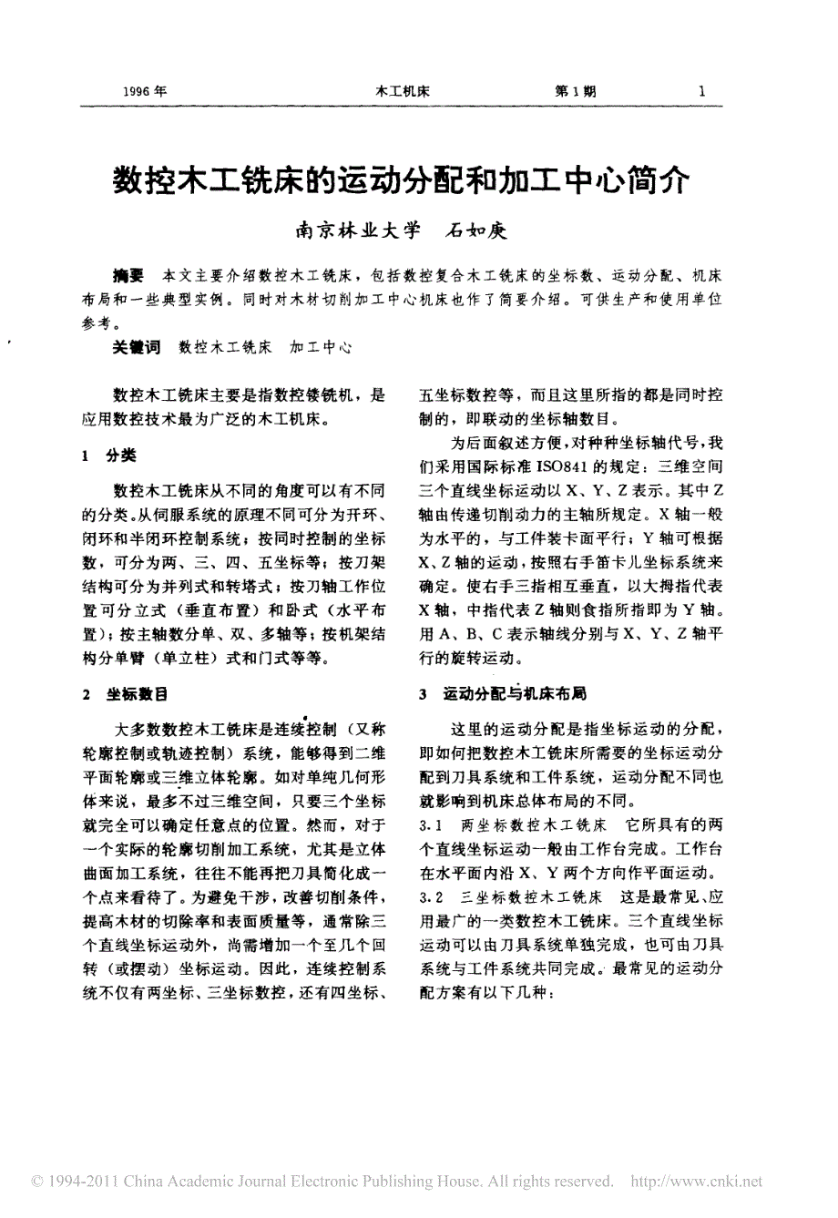 数控木工铣床的运动分配和加工中心简介_第1页