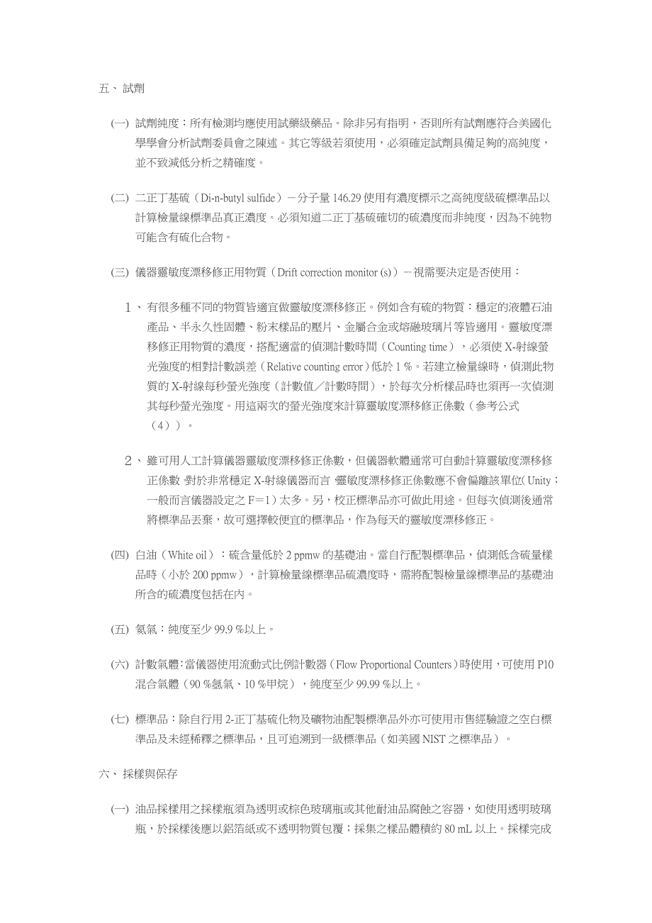 石油产品硫含量检测方法-波长分散式x-射线萤光法_第3页